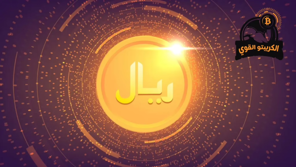 البنوك السعودية التي تدعم العملات الرقمية