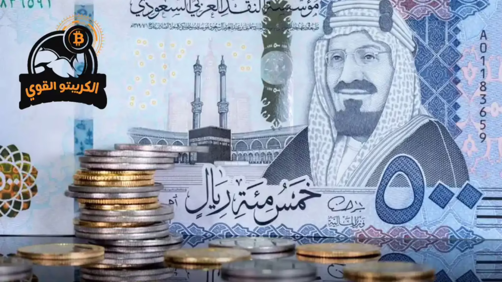 العملات الرقمية المرخصة في السعودية
