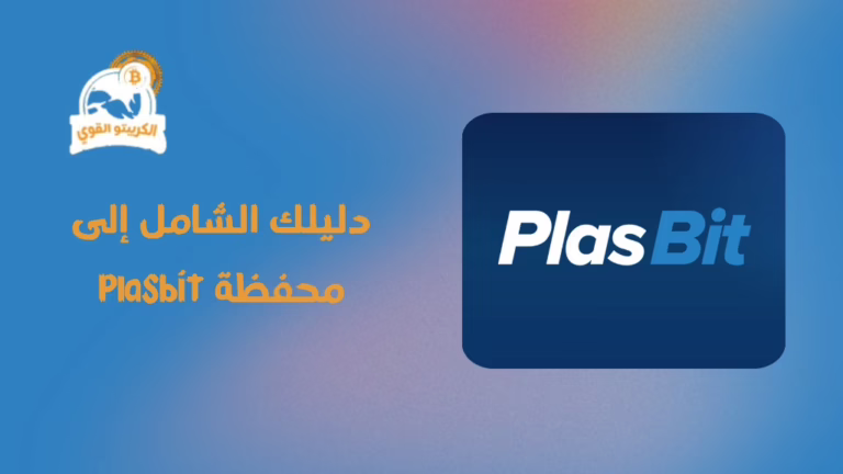 محفظة plasbit
