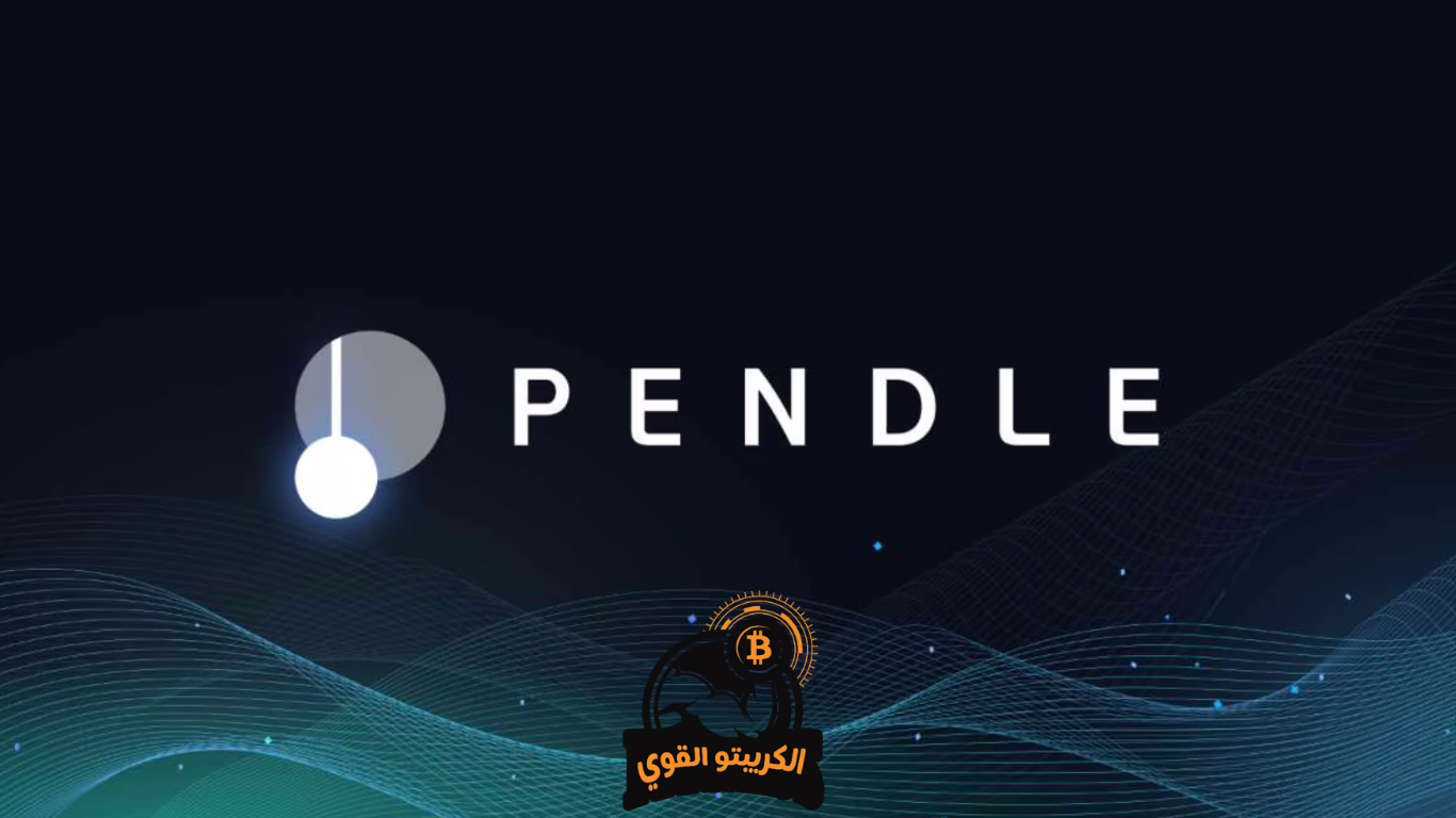شراء عملة pendle