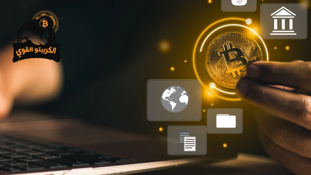 مصدر الأموال في العملات الرقمية