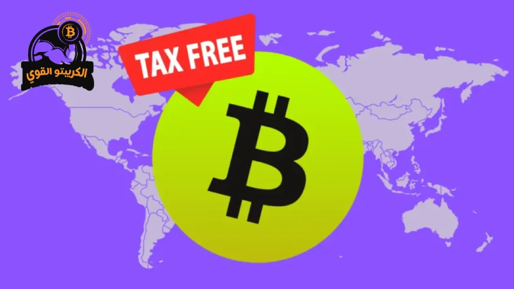 أفضل إقامة ضريبية للعملات الرقمية