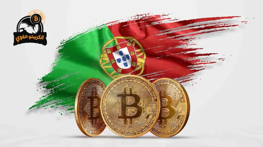 شراء العملات الرقمية بالفيزا في البرتغال