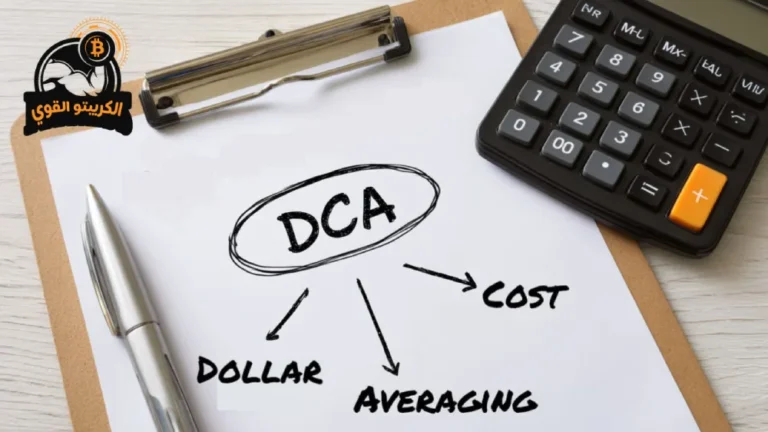 مصطلح DCA في تداول العملات الرقمية
